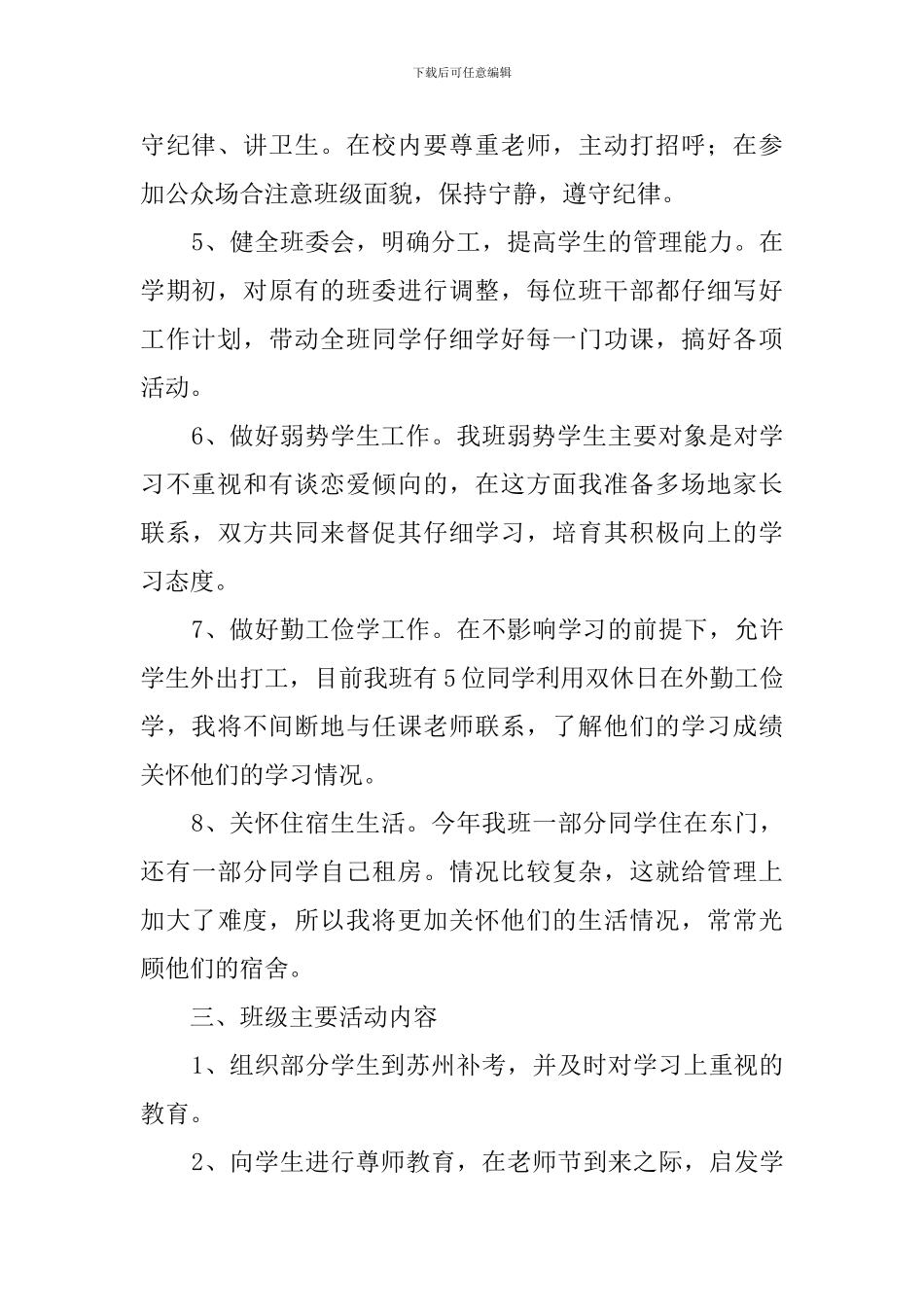 大学班主任的教育教学工作计划范文_第2页