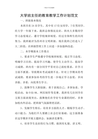 大学班主任的教育教学工作计划范文