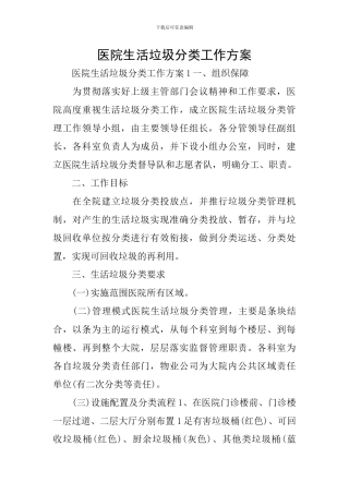 医院生活垃圾分类工作方案