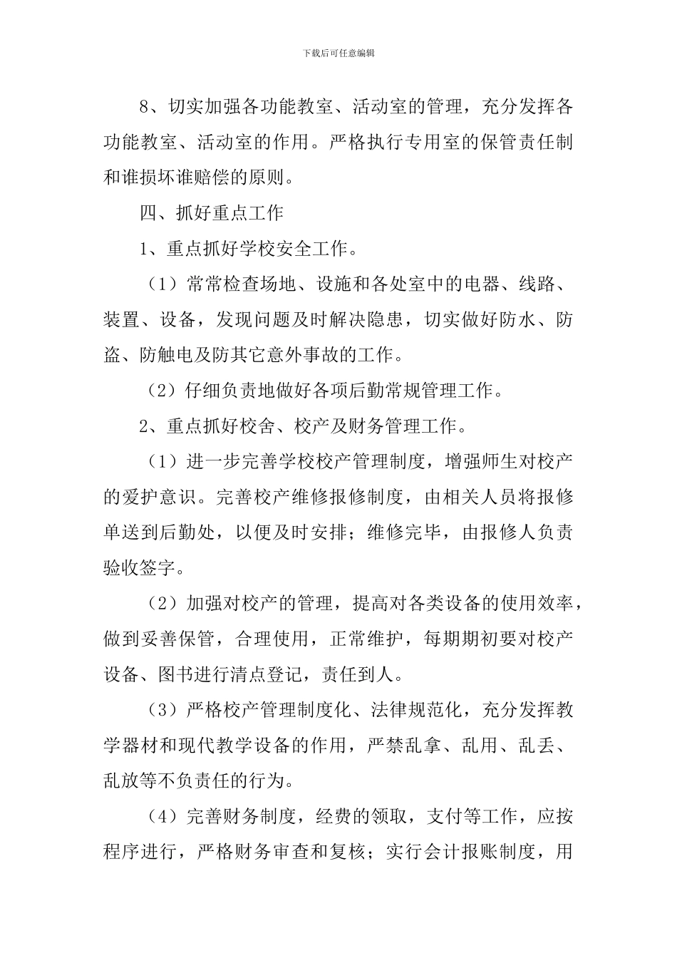 2024学校后勤部门工作计划怎么写_第3页