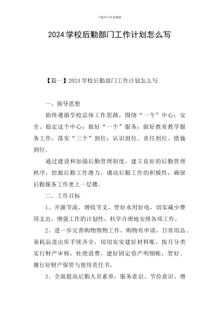 2024学校后勤部门工作计划怎么写