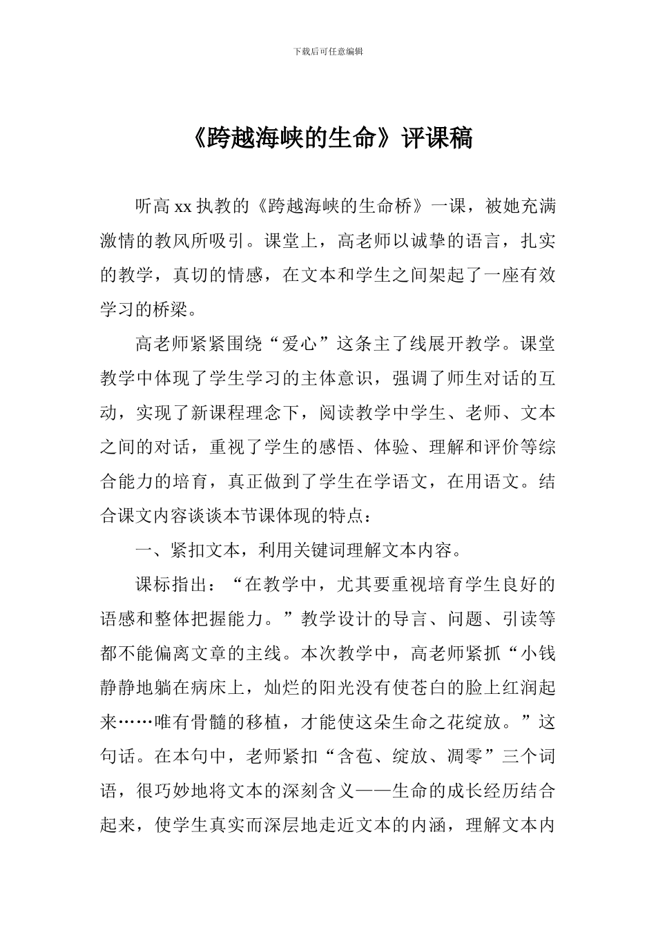 《跨越海峡的生命》评课稿_第1页
