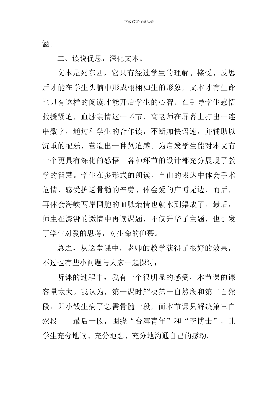 《跨越海峡的生命》评课稿_第2页