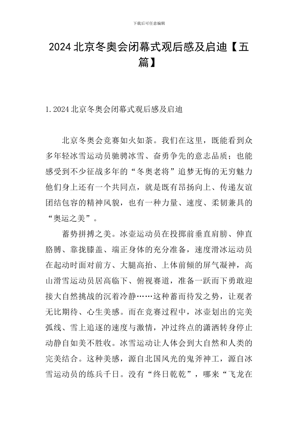 2024北京冬奥会闭幕式观后感及启迪_第1页