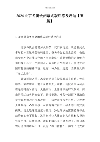 2024北京冬奥会闭幕式观后感及启迪