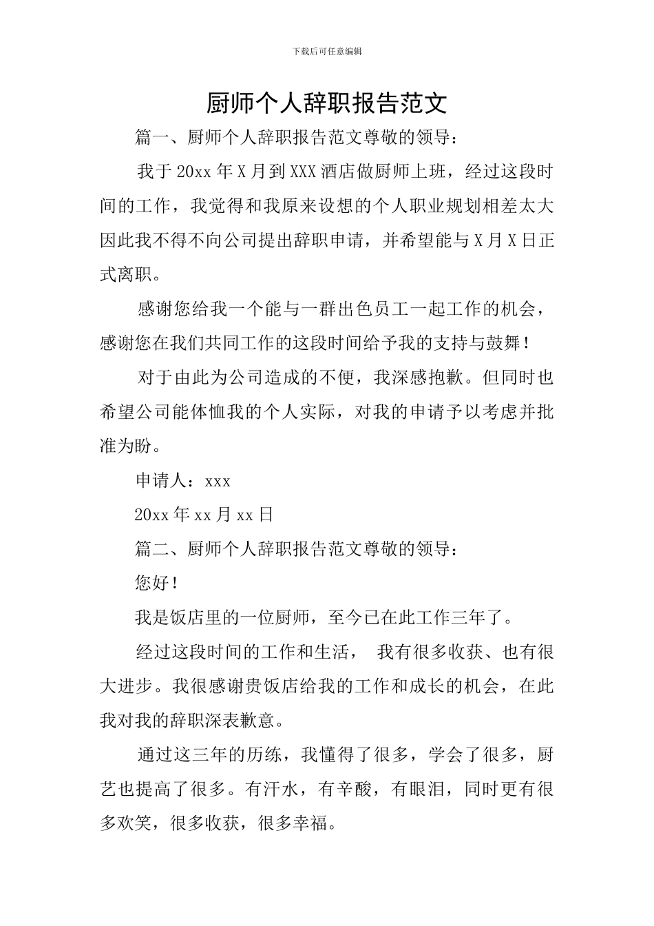 厨师个人辞职报告范文_第1页