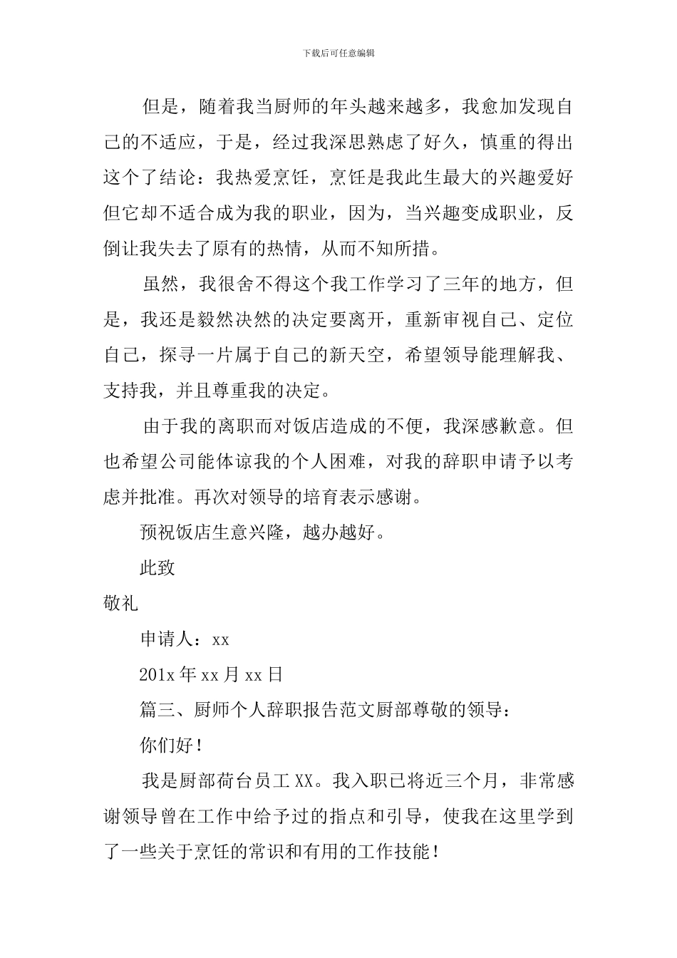 厨师个人辞职报告范文_第2页