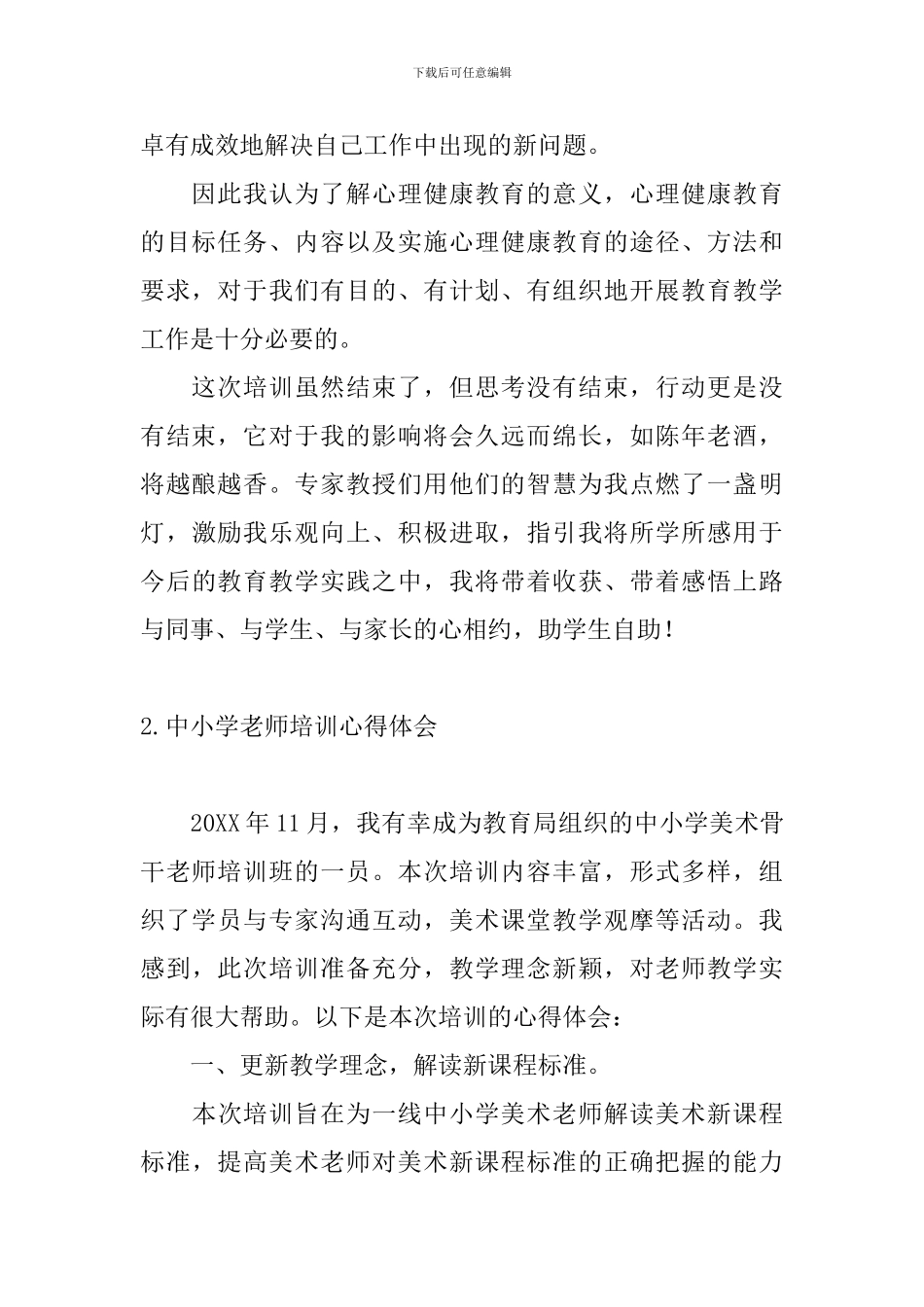 中小学教师培训心得体会_第2页