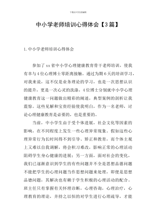 中小学教师培训心得体会