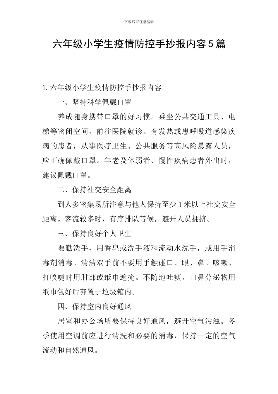 六年级小学生疫情防控手抄报内容5篇_第1页