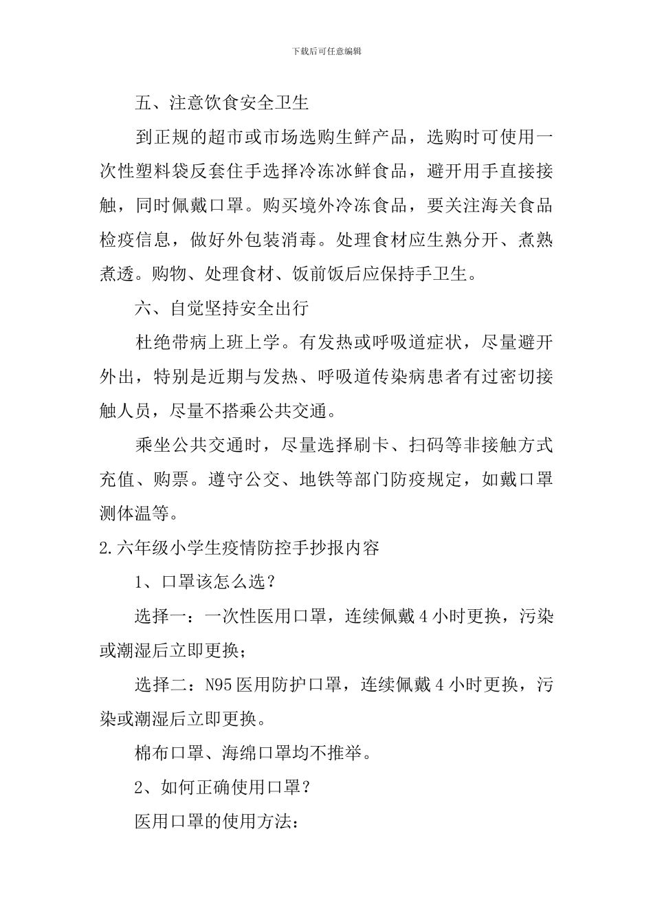 六年级小学生疫情防控手抄报内容5篇_第2页