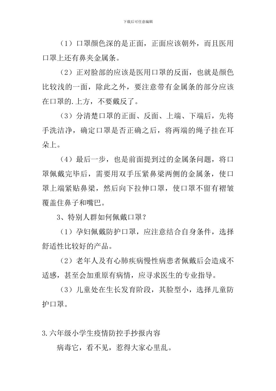 六年级小学生疫情防控手抄报内容5篇_第3页