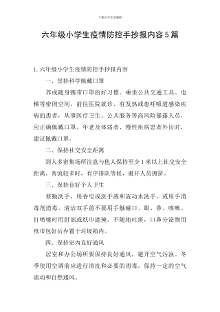 六年级小学生疫情防控手抄报内容5篇