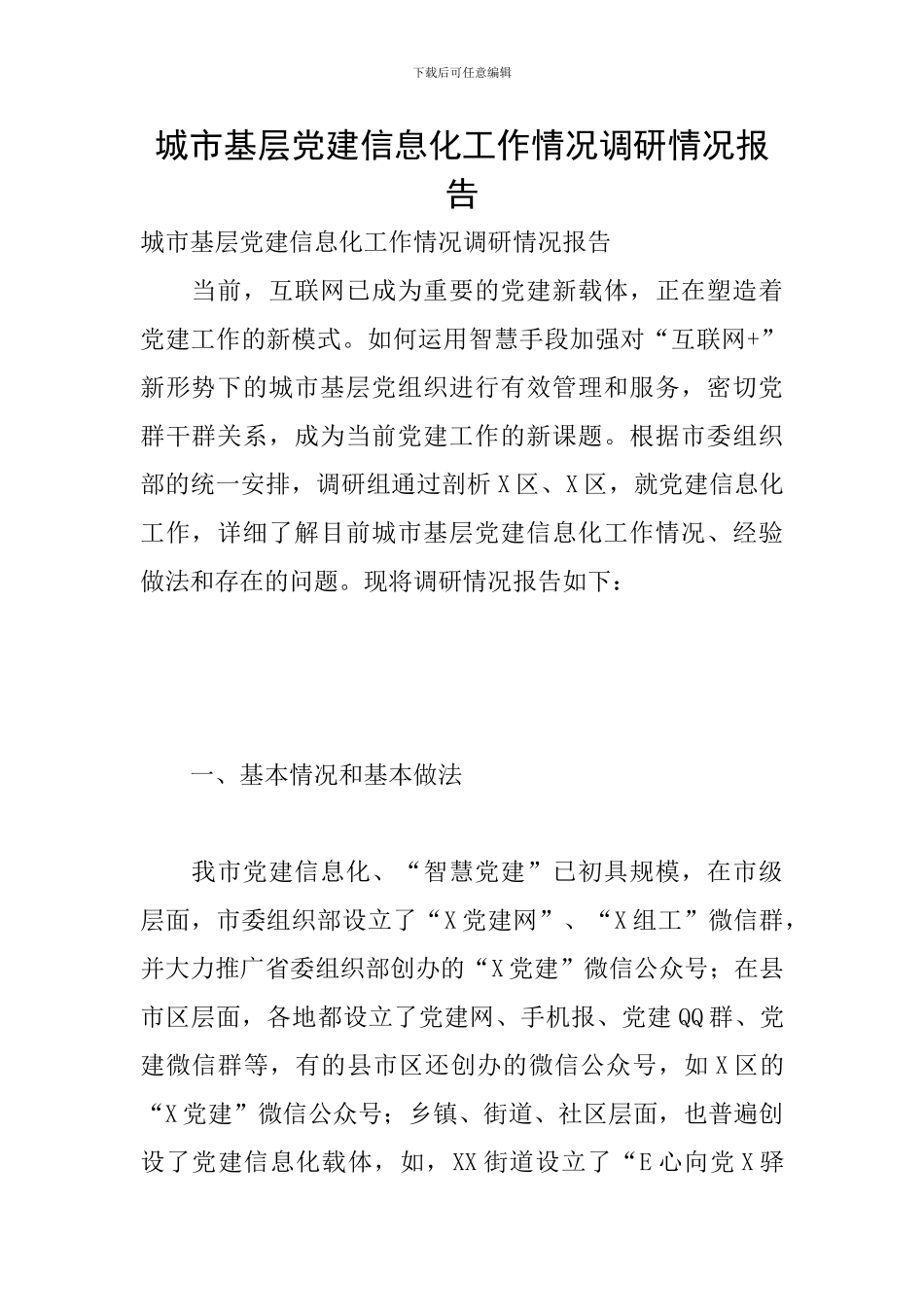 城市基层党建信息化工作情况调研情况报告_第1页