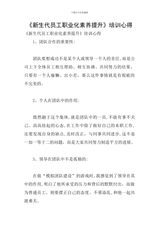 《新生代员工职业化素养提升》培训心得
