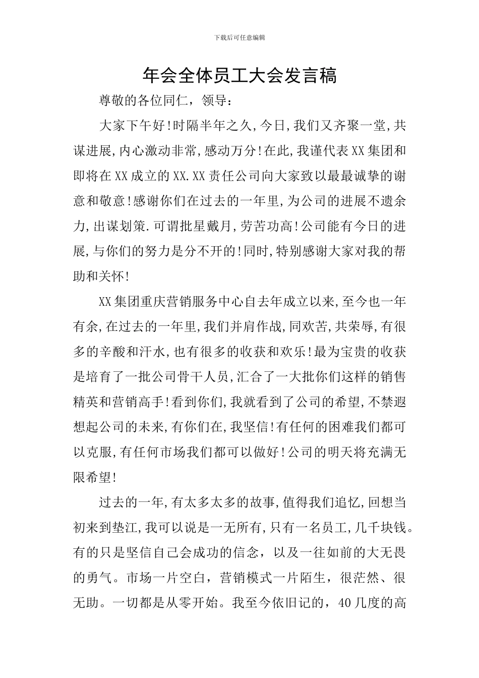 年会全体员工大会发言稿_第1页