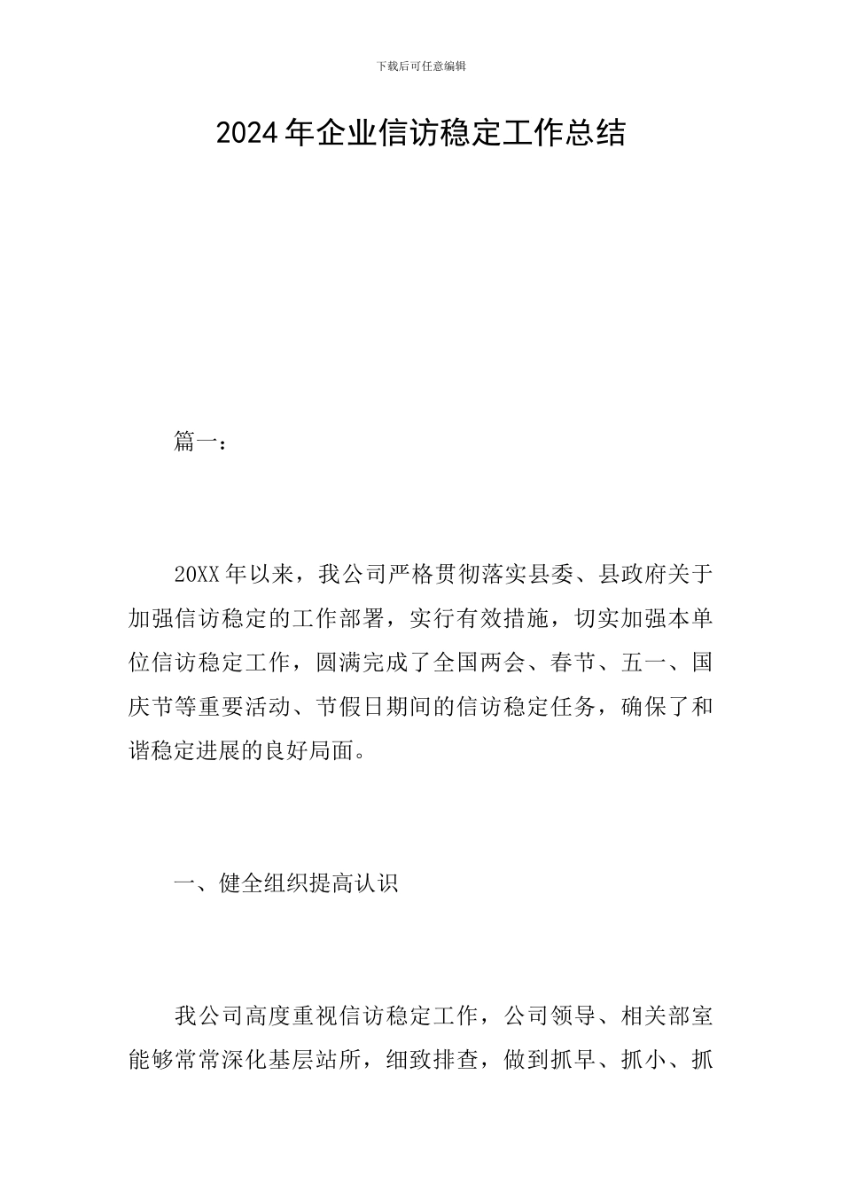 2024年企业信访稳定工作总结_第1页