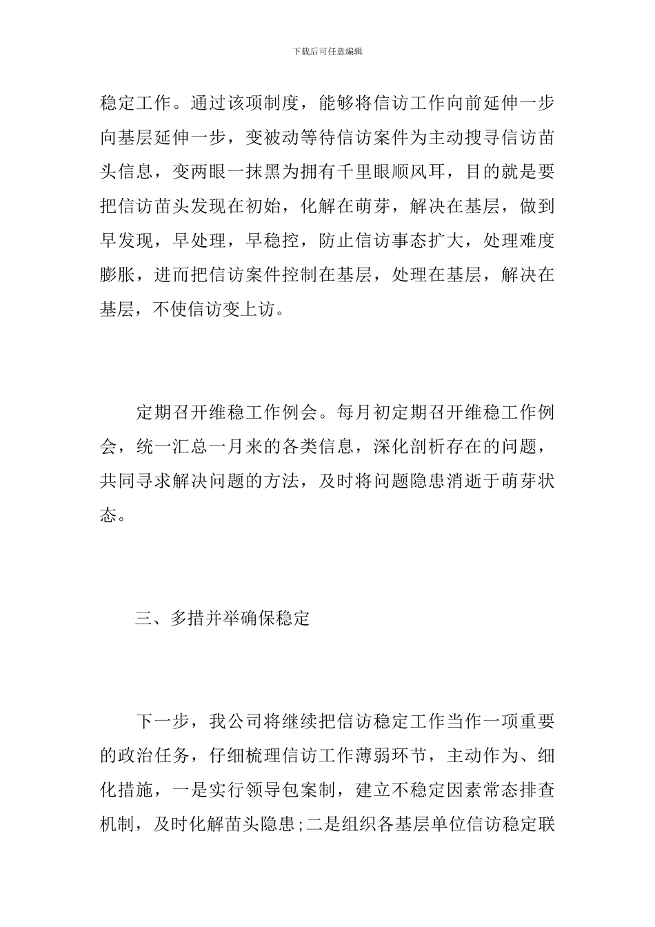 2024年企业信访稳定工作总结_第3页