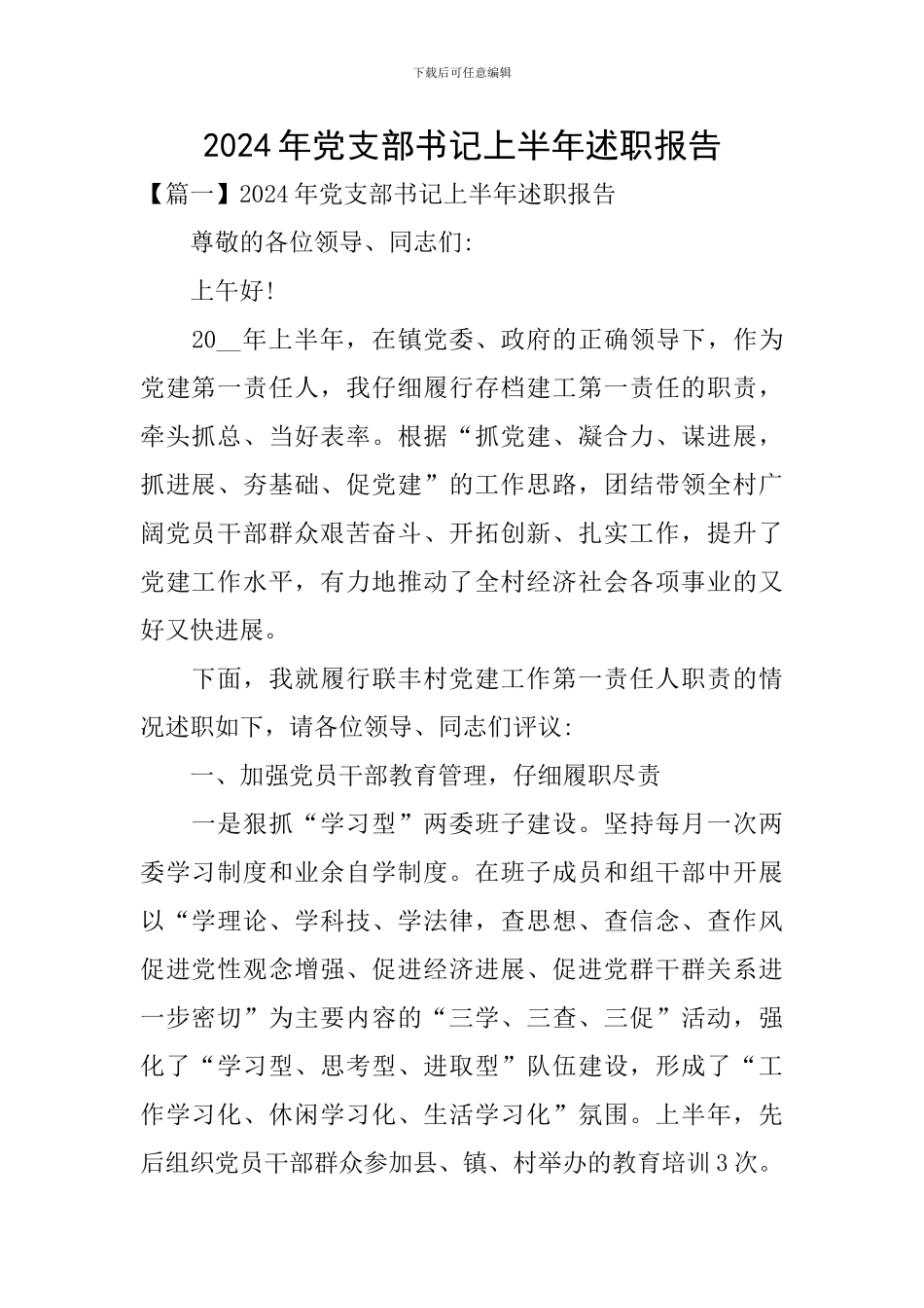 2024年党支部书记上半年述职报告_第1页