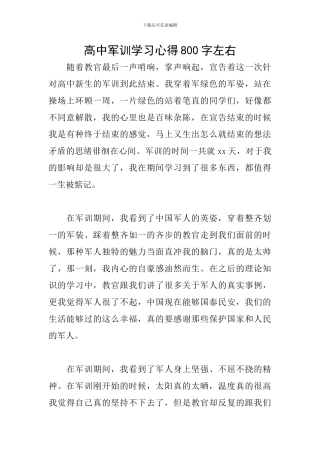 高中军训学习心得800字左右