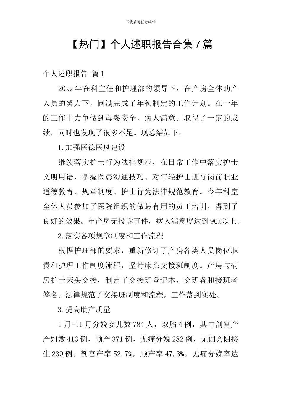 【热门】个人述职报告合集7篇_第1页