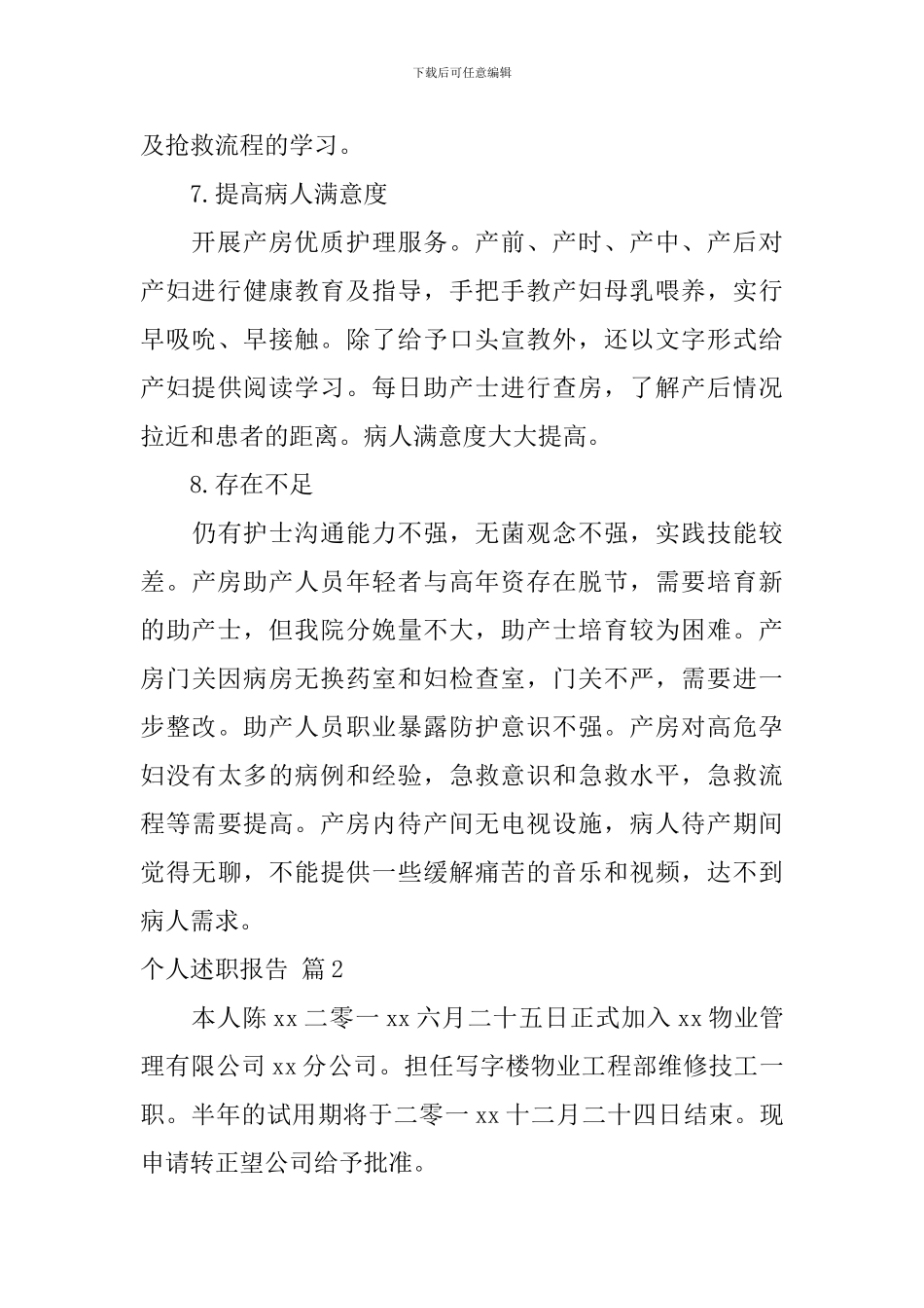 【热门】个人述职报告合集7篇_第3页