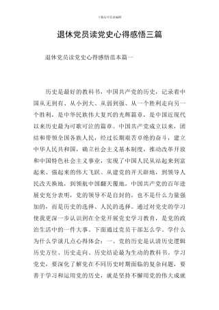 退休党员读党史心得感悟三篇