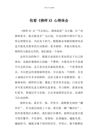 收看《榜样3》心得体会