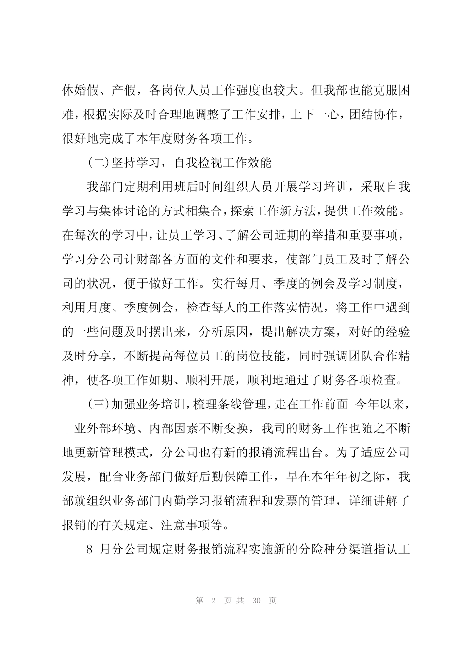 2024关于公司财务部工作总结大全【5篇】 _第2页