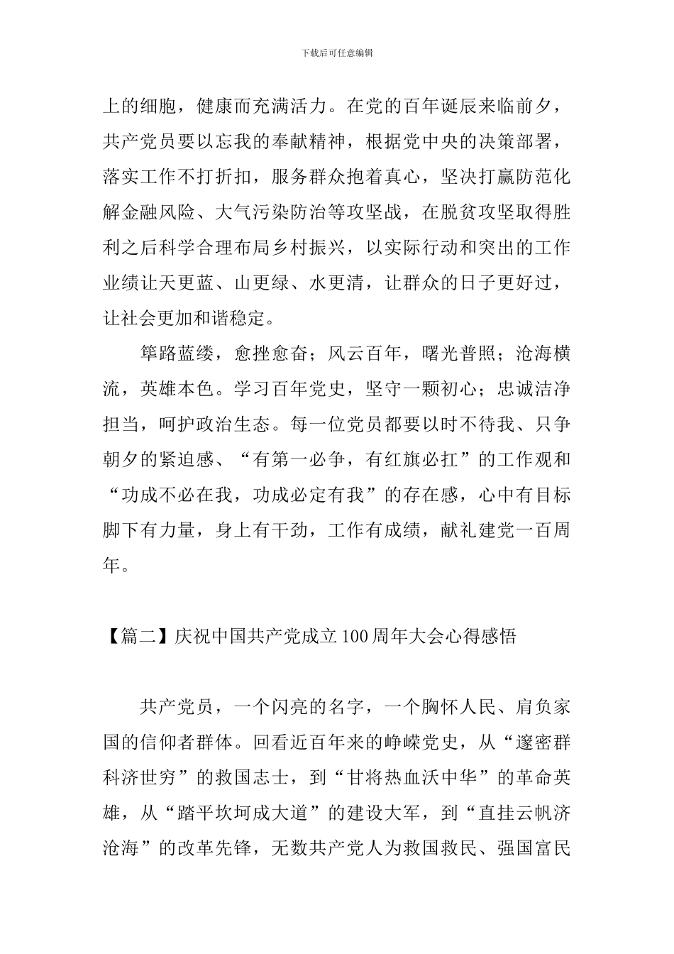 庆祝中国共产党成立100周年大会心得感悟_第3页