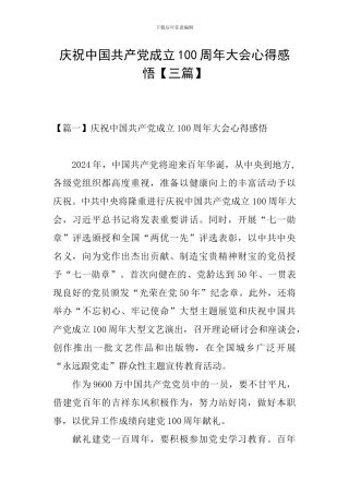 庆祝中国共产党成立100周年大会心得感悟