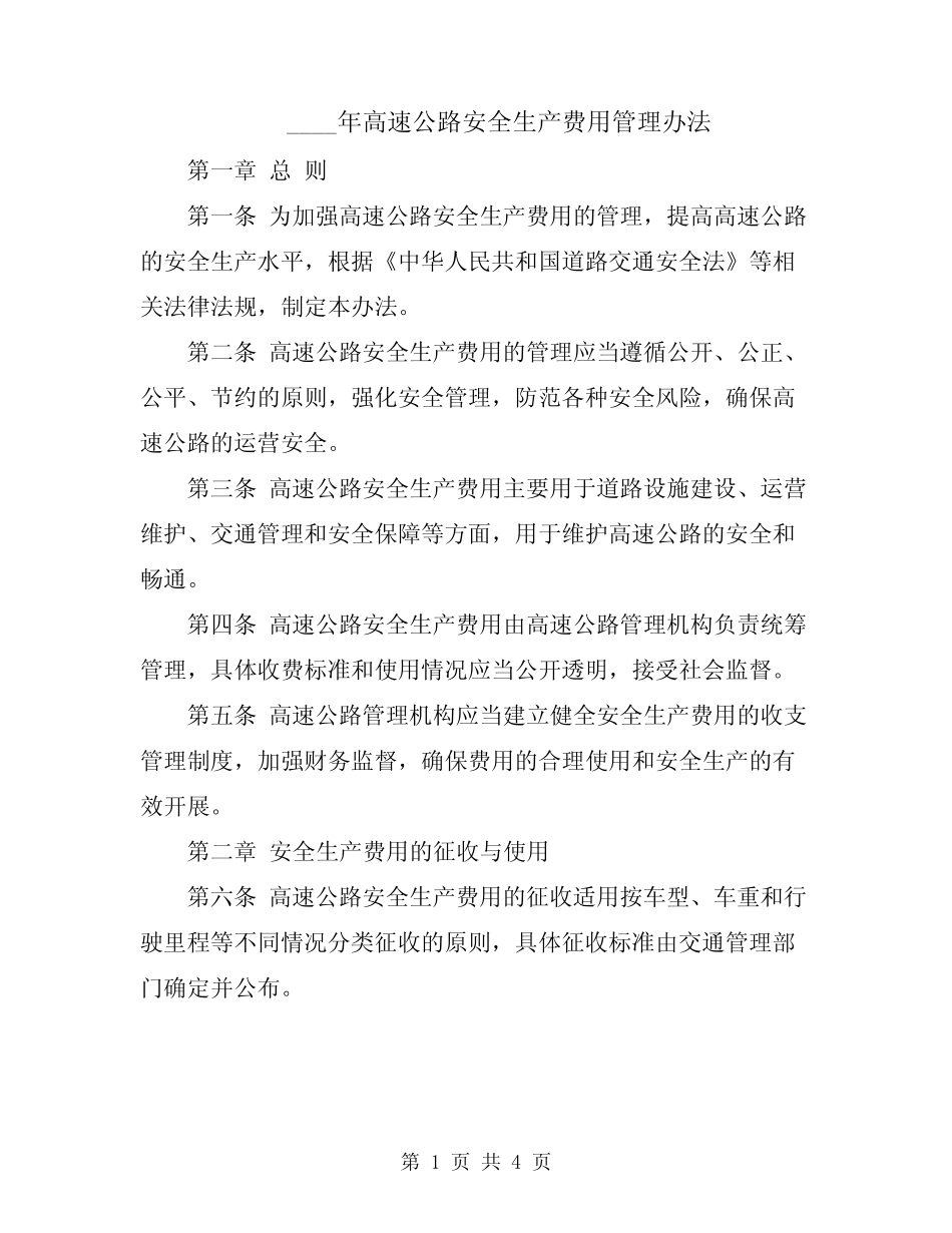 2024年高速公路安全生产费用管理办法 _第1页