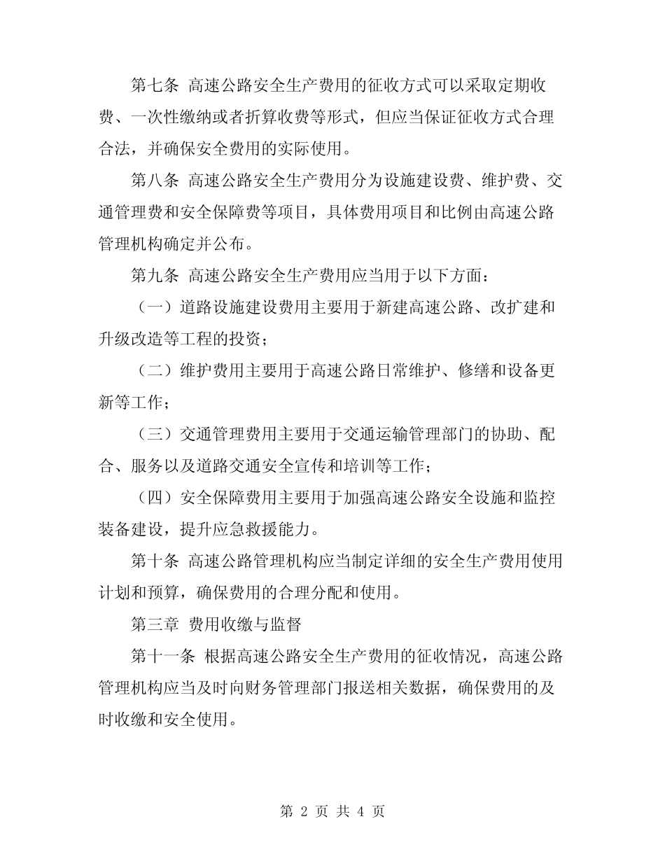 2024年高速公路安全生产费用管理办法 _第2页