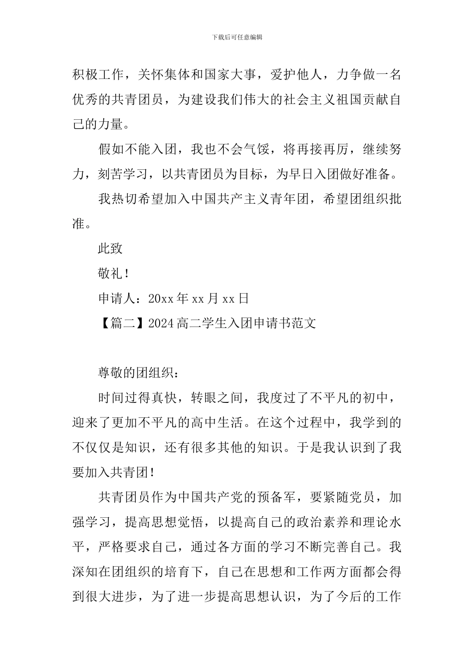 2024高二学生入团申请书范文_第2页