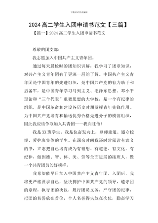 2024高二学生入团申请书范文