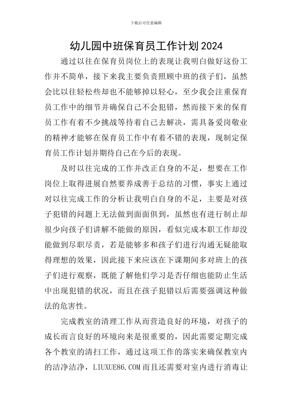 幼儿园中班保育员工作计划2024_第1页