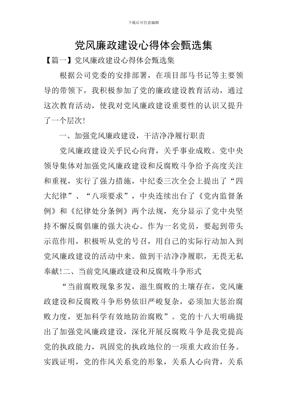 党风廉政建设心得体会甄选集_第1页