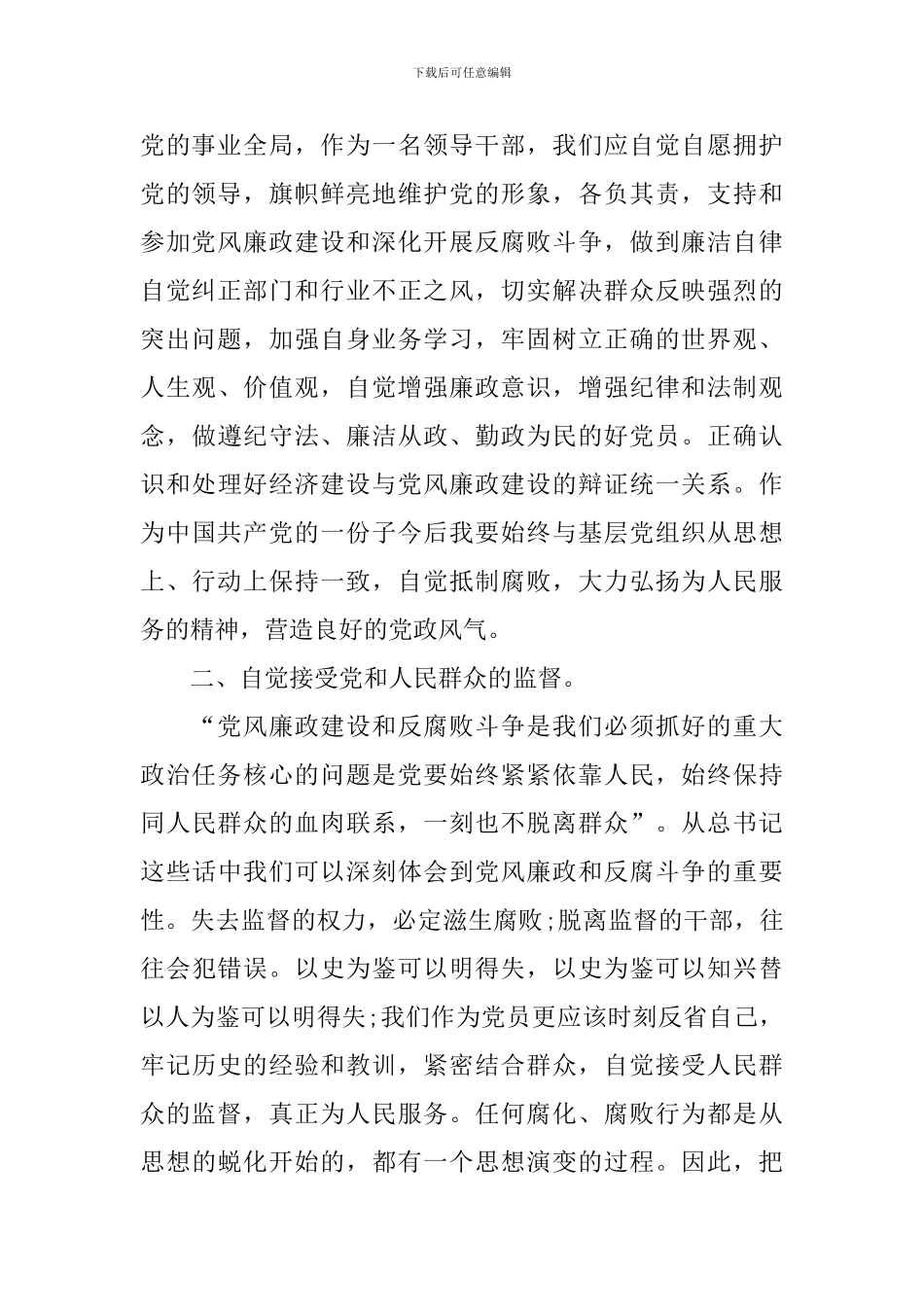 党风廉政建设心得体会甄选集_第2页