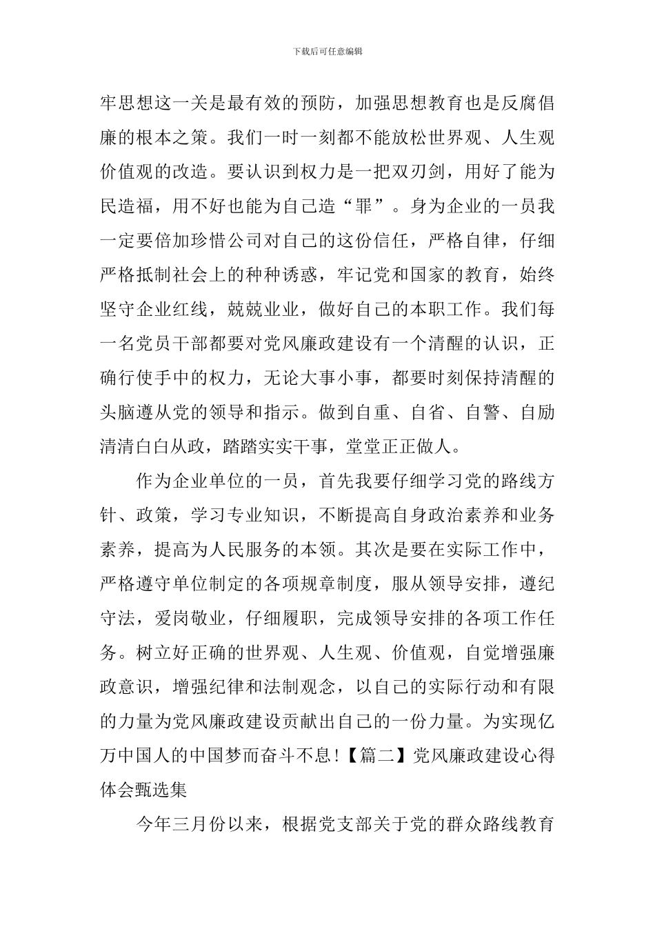 党风廉政建设心得体会甄选集_第3页