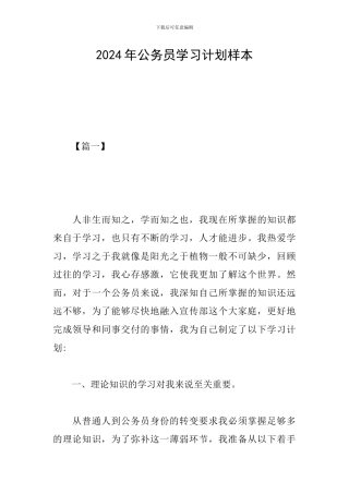 2019年公务员学习计划样本