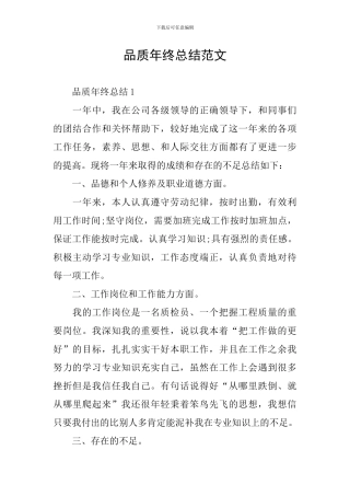 品质年终总结范文