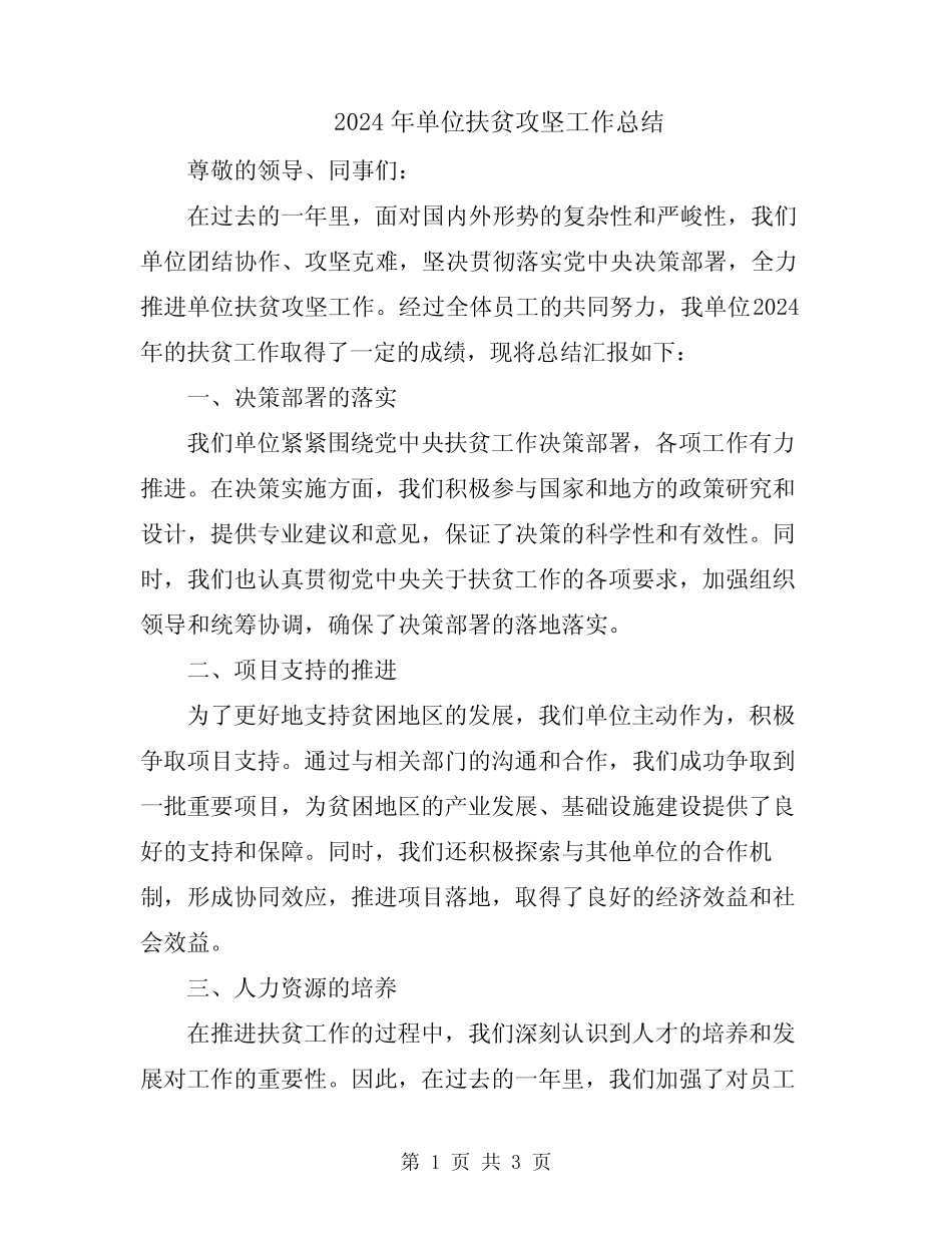 2024年单位扶贫攻坚工作总结_第1页