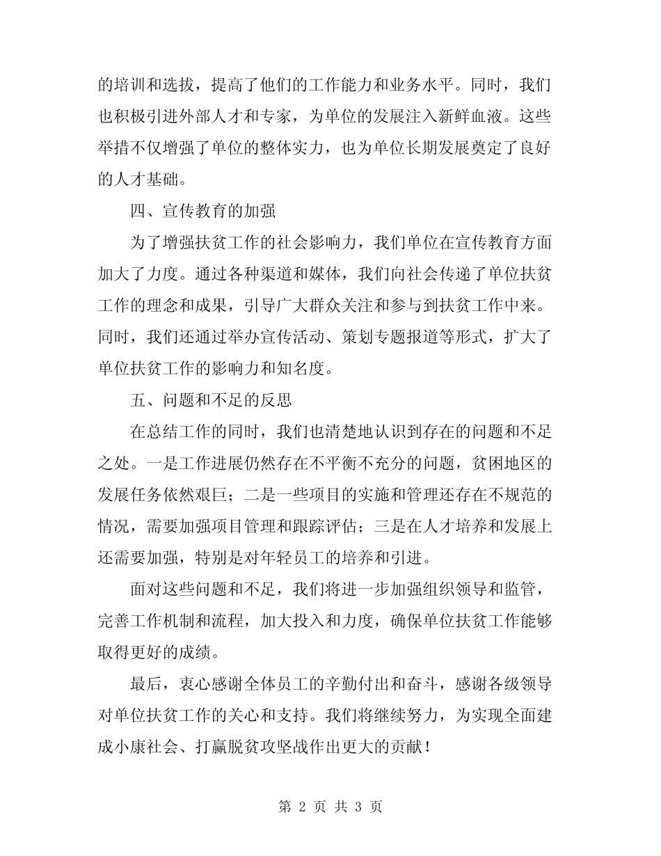 2024年单位扶贫攻坚工作总结_第2页