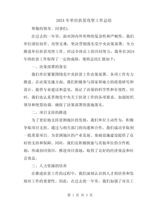 2024年单位扶贫攻坚工作总结