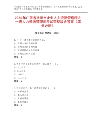 2024年广西省钦州市企业人力资源管理师之一级人力资源管理师考试完整版含答案（满分必刷）