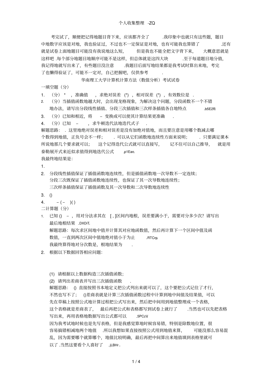 华工计算机计算方法数值分析考试试卷_第1页