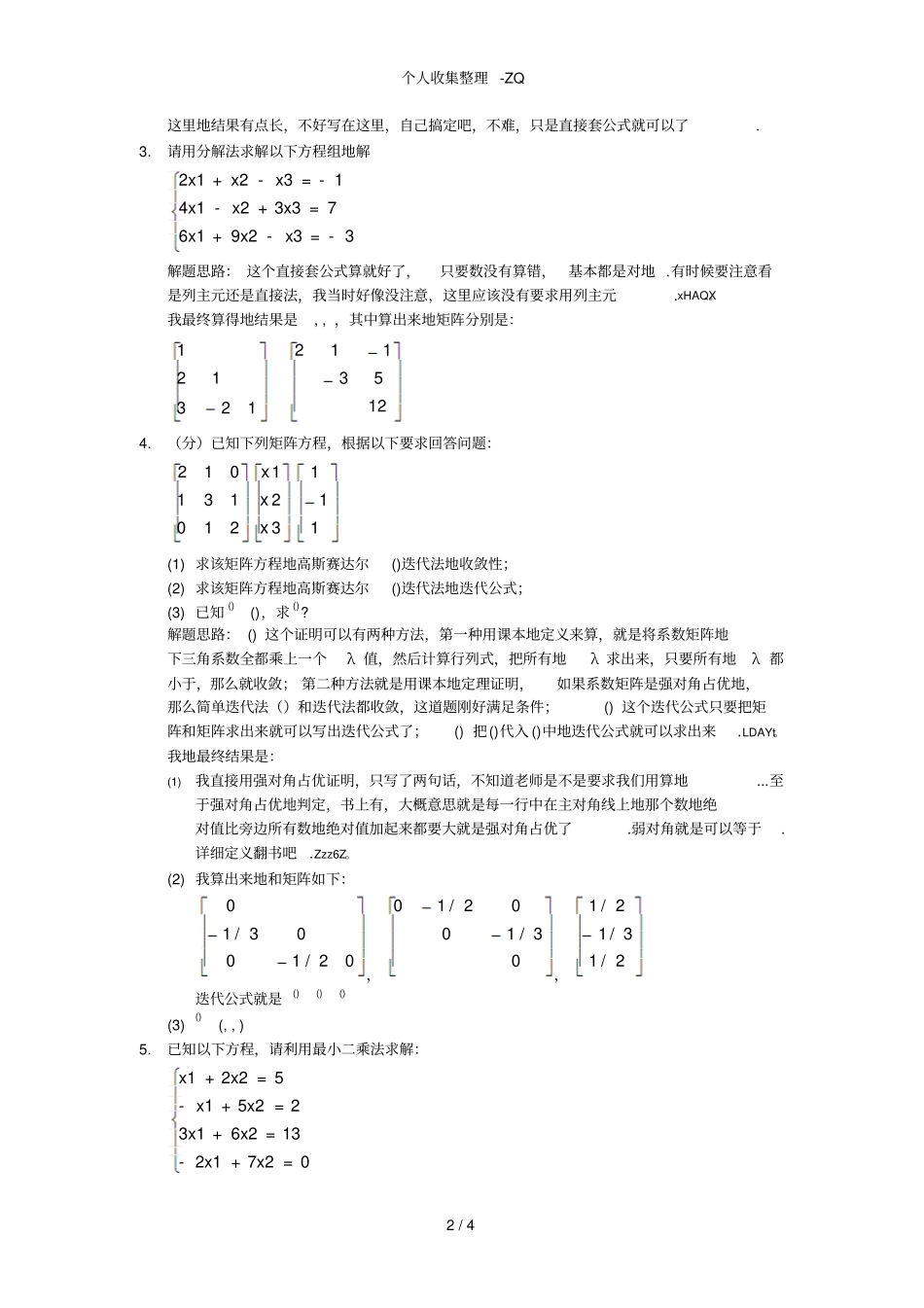华工计算机计算方法数值分析考试试卷_第2页