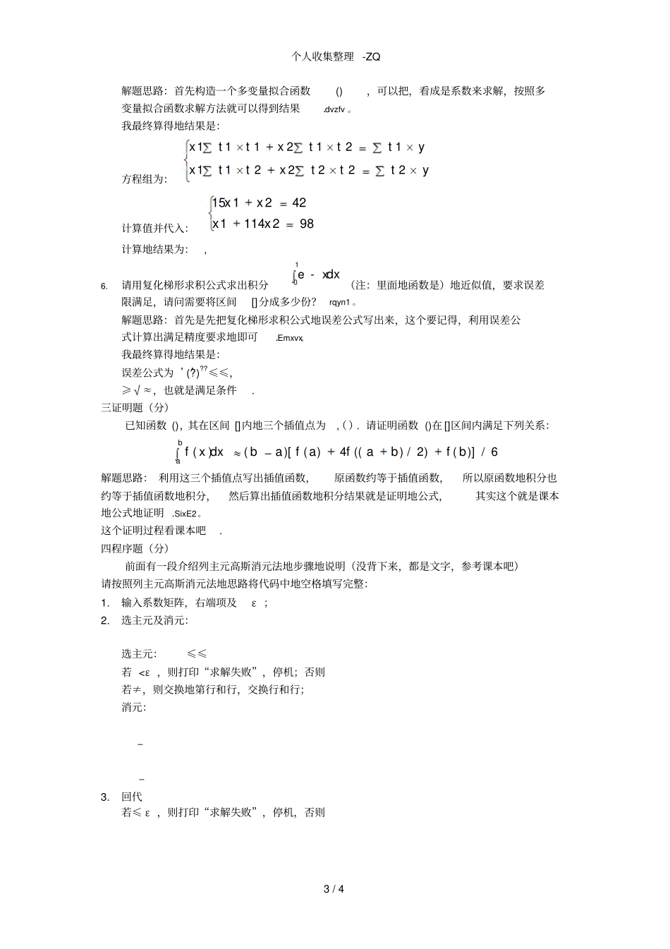 华工计算机计算方法数值分析考试试卷_第3页