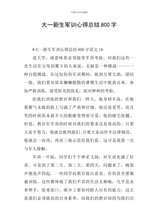 大一新生军训心得总结800字