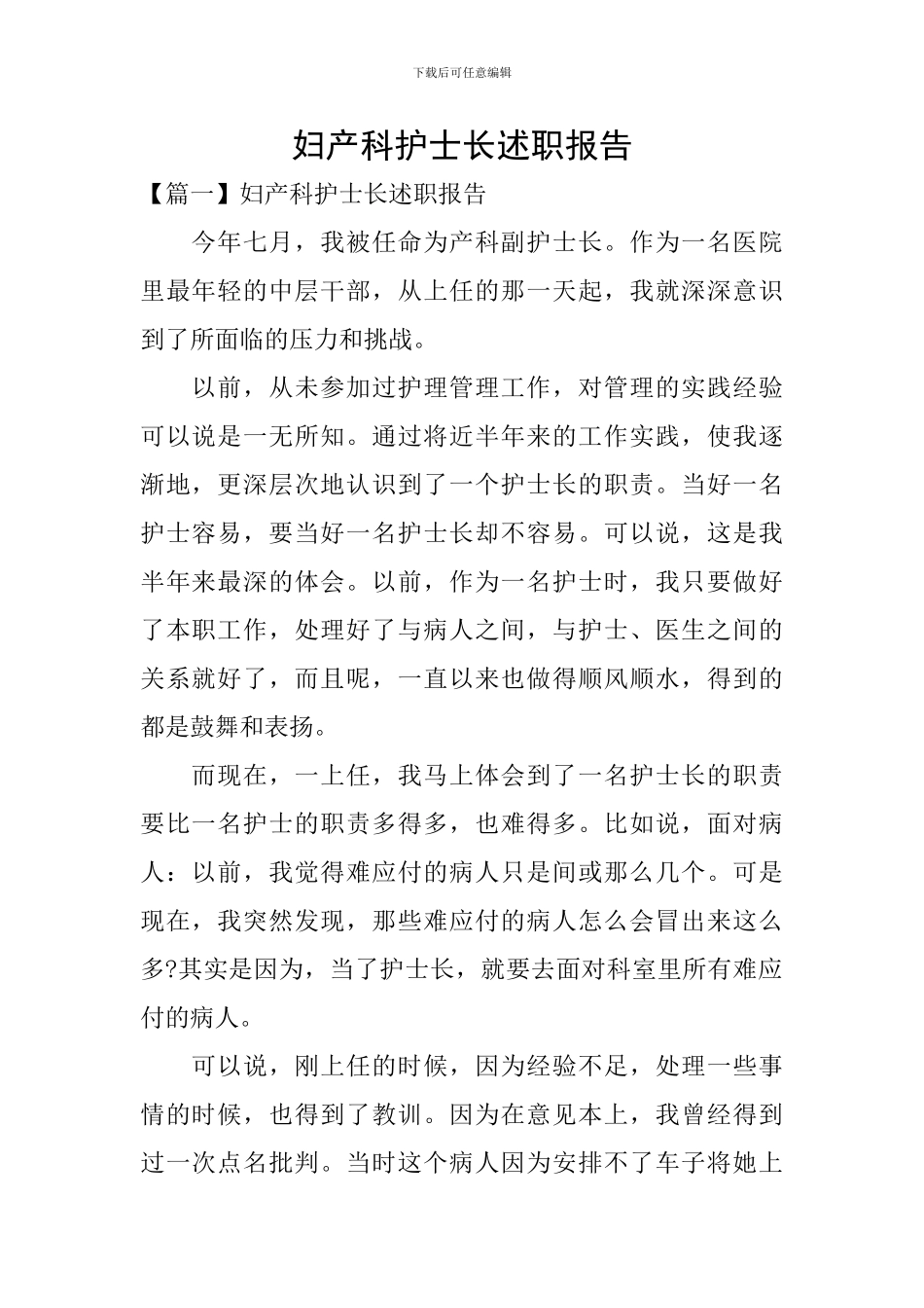 妇产科护士长述职报告_第1页